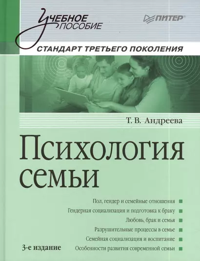 Психология семьи: Учебное пособие / 3-е изд - фото 1