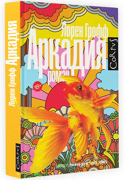 Аркадия: роман - фото 3