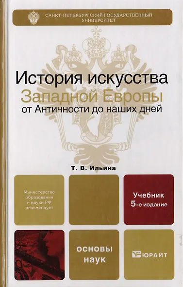 История искусства западной Европы от Античности до наших дней 6-е изд., пер. и доп. учебник для ака - фото 5