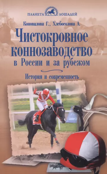 Чистокровное коннозаводство в России и за рубежом. История и современность - фото 1