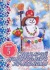 Сценарий новогоднего праздника Выпуск 5 (мягк). Кугач А. (Аст) - фото 1