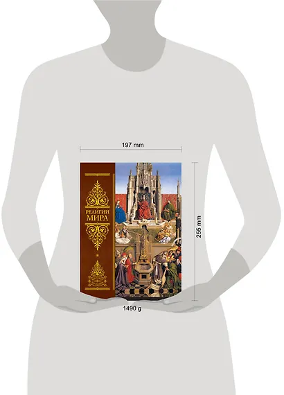 Религии мира:Всеобщая история - фото 3