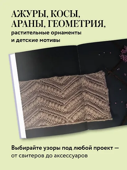 188 дизайнерских УЗОРОВ. Большая книга авторских схем для вязания на спицах - фото 6