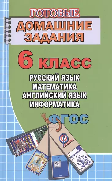 Готовые домашние задания 6 кл. Русский язык Математика Английский язык... (мДРРДР) Генин (ФГОС) - фото 1