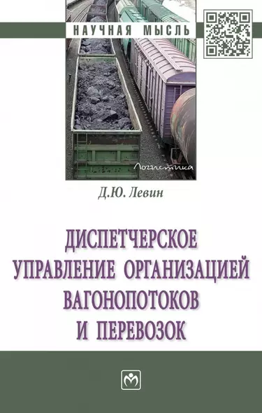 Диспетчерское управление организацией вагонопотоков и перевозок - фото 1