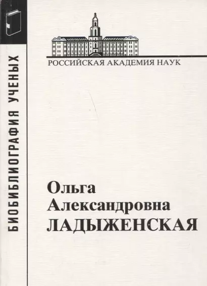 Ольга Александровна Ладыженская. 1922-2004 - фото 1