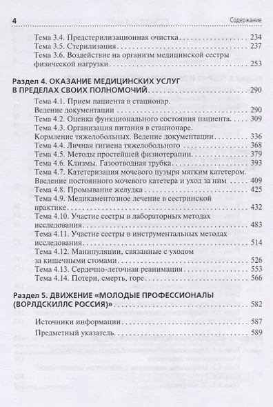 Профессиональный уход за пациентом. Младшая медицинская сестра. Учебник - фото 3