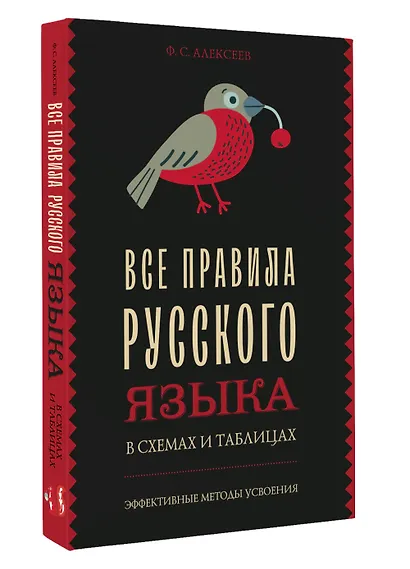 Все правила русского языка в схемах и таблицах - фото 3