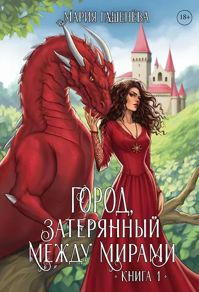 Драконы. Город, затерянный между мирами. Книга 1 - фото 1