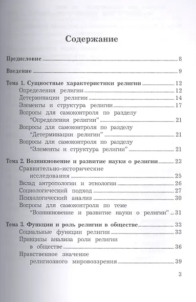 Религиоведение: Учебник, 7-е изд., испр.(изд:7) - фото 2
