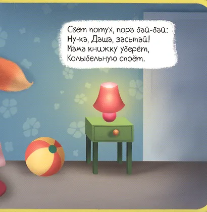 Пора спать. Колыбельная для малышей - фото 3