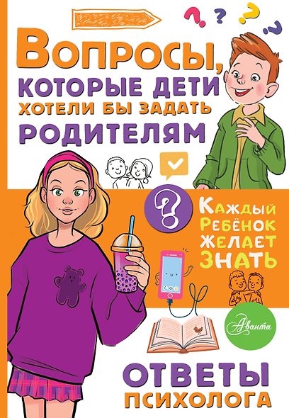 Вопросы, которые дети хотели бы задать родителям. Ответы психолога - фото 1