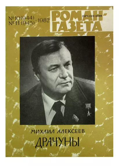 Журнал Роман-газета №№ 10-11 (944-945). 1981. Драчуны - фото 1