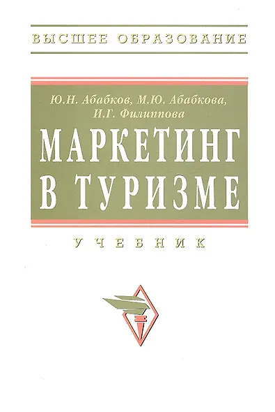 Маркетинг в туризме: Учебник - фото 3