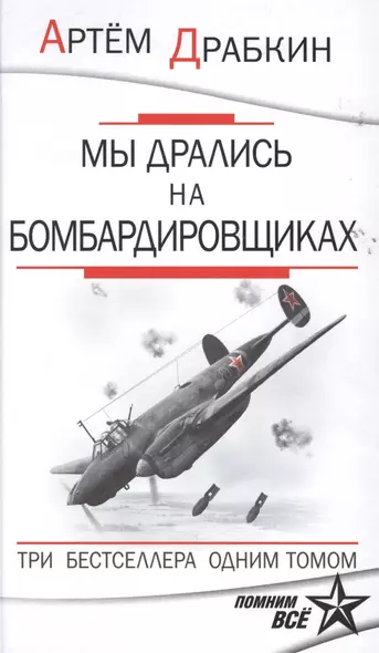 Мы дрались на бомбардировщиках. Три бестселлера одним томом - фото 1