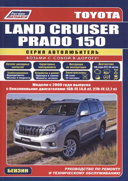 Toyota Land Cruiser Prado 150. Модели с 2009 года выпуска с бензиновыми двигателями 1GR-FE (4,0 л.), 2TR-FE (2,7 л.). Руководство по ремонту и техническому обслуживанию - фото 1