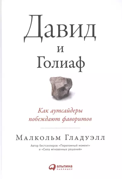 Давид и Голиаф. Как аутсайдеры побеждают фаворитов - фото 1