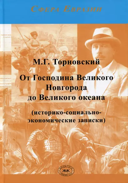 От Господина Великого Новгорода до Великого океана (историко-социально-экономические записки) - фото 1