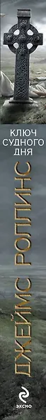 Ключ Судного дня - фото 3