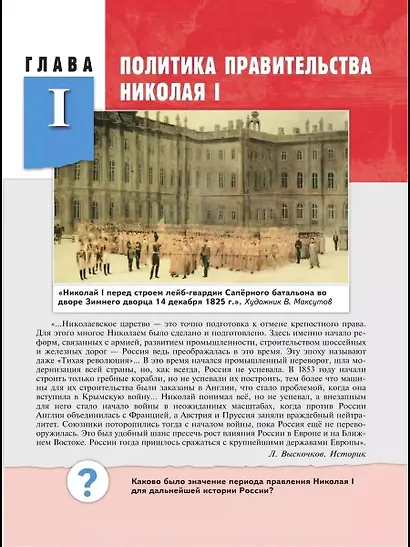 История. История России. 1825-1914 гг. 9 класс. Учебник - фото 4