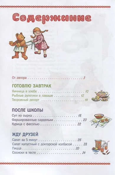 Я люблю готовить. Кулинарные рецепты для детей - фото 2