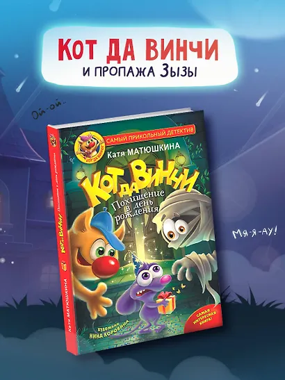 Кот да Винчи. Похищение в день рождения - фото 4