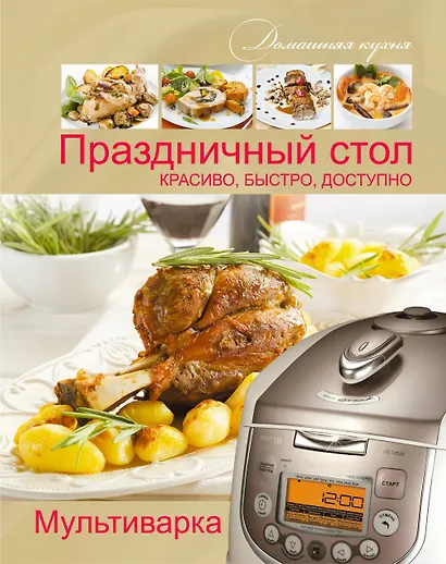 Мультиварка. Праздничный стол. Красиво, быстро, доступно - фото 1