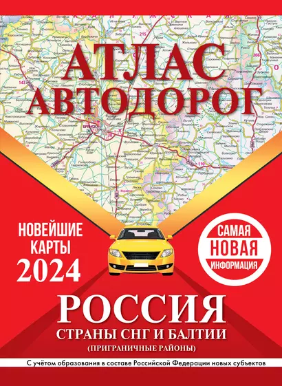 Атлас автодорог России, стран СНГ и Балтии (приграничные районы). С учетом образования в составе Российской Федерации новых субъектов - фото 1