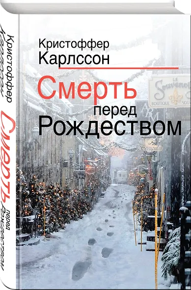 Смерть перед Рождеством - фото 3