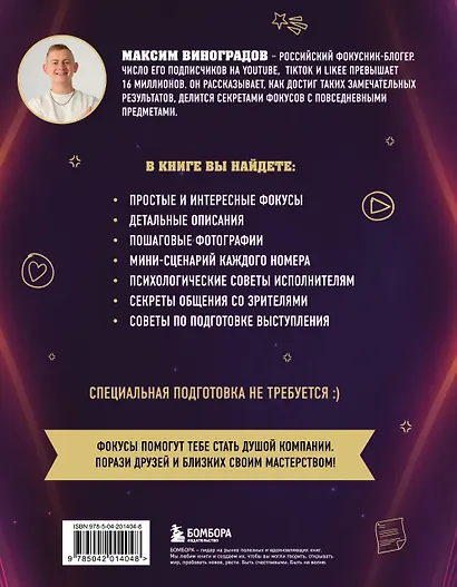 Фокусы с МАСОМКОЙ. Волшебство простых предметов - фото 2