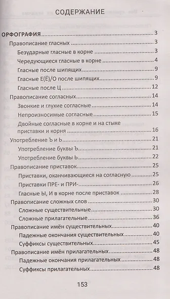 Все правила русского языка на отлично - фото 3