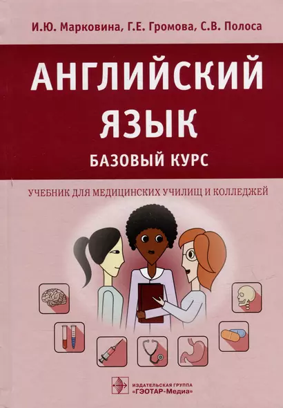 Английский язык. Базовый курс: учебник для медицинских училищ и колледжей - фото 1