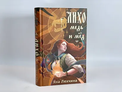 Лихо. Медь и мёд - фото 13