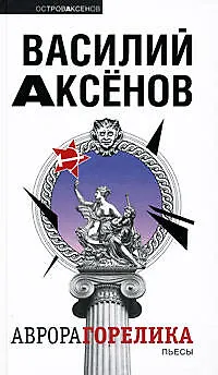 Аврора Горелика: пьесы - фото 1