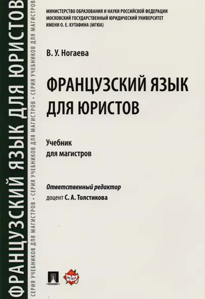 Французский язык для юристов. Уч. для магистров - фото 1