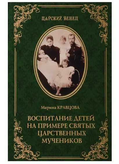 Воспитание детей на примере святых царственных мучеников (12+) - фото 1