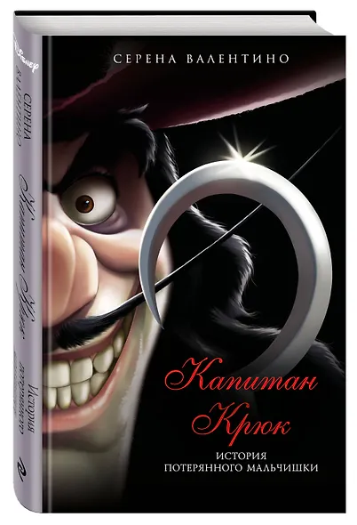 Капитан Крюк. История потерянного мальчишки - фото 3