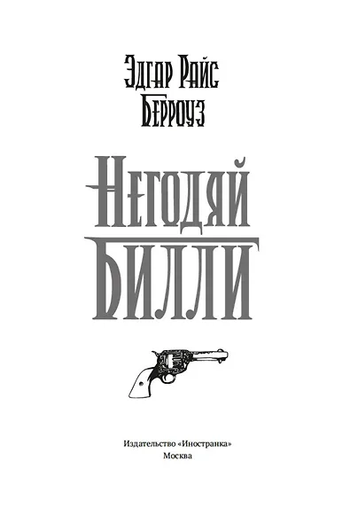 Негодяй Билли (сборник) - фото 7