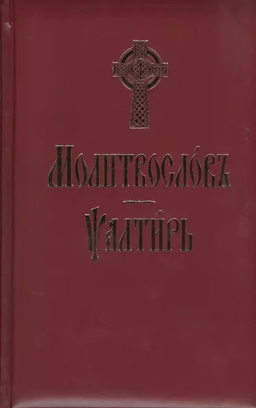 Молитвослов и Псалтирь (на церковно-славянском языке) - фото 1