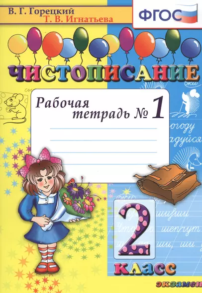 Чистописание: рабочая тетрадь № 1: 2 класс. ФГОС. 17-е издание, переработанное и дополненное - фото 1