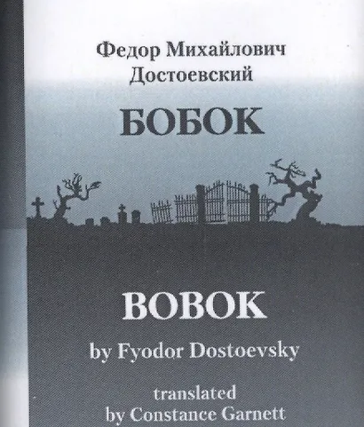 БОБОК/BOBOK, translated by Constance Garnett (билингва) - фото 1