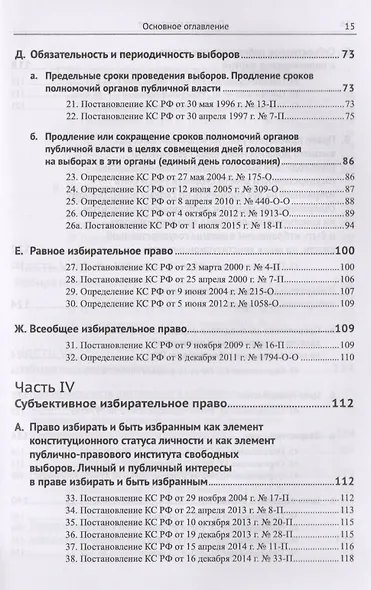 Живое конституционное право России в решениях Конституционного Суда РФ. В 7 томах. Том 6: Избиратель - фото 4