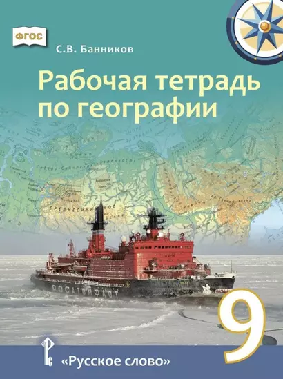 Рабочая тетрадь по географии для 9 класса общеобразовательных организаций - фото 1