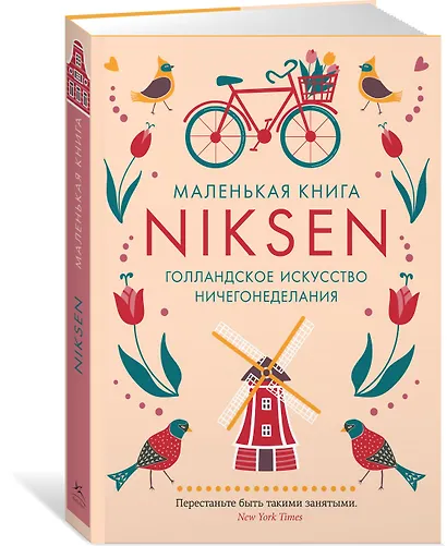 Маленькая книга Niksen. Голландское искусство ничегонеделания - фото 3
