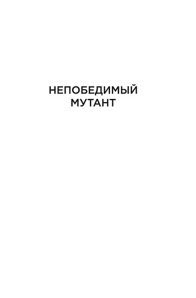 Берсеркер. Книга 2. Непобедимый мутант. Заклятый враг. База берсеркеров - фото 11
