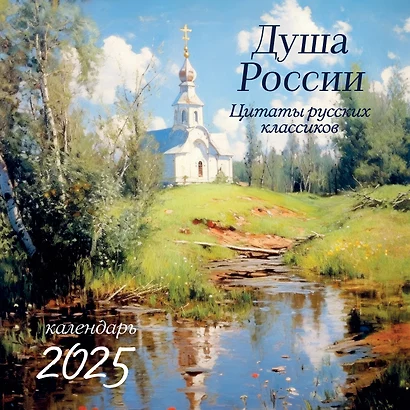 Календарь 2025г 300*300 "Душа России. Календарь с цитатами русских классиков" настенный, на скрепке - фото 1