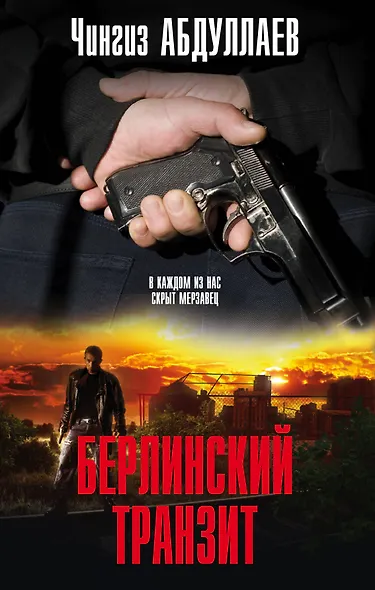 Берлинский транзит - фото 1