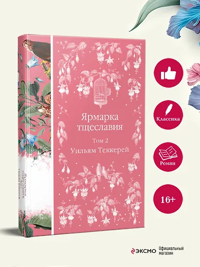 Ярмарка тщеславия. Том 2 - фото 5