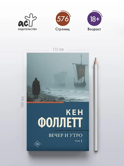 Вечер и утро [В 2 т.] Том 1 - фото 4