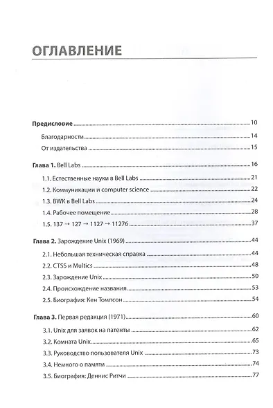 Время UNIX. A History and a Memoir - фото 3